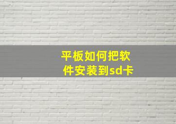 平板如何把软件安装到sd卡