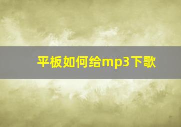 平板如何给mp3下歌