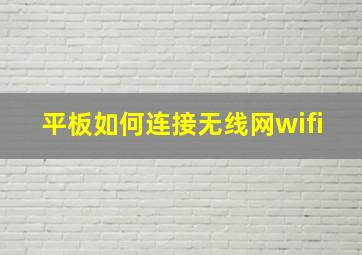 平板如何连接无线网wifi