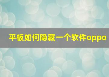 平板如何隐藏一个软件oppo