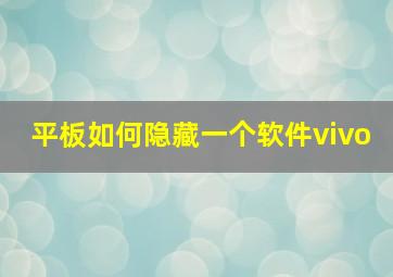 平板如何隐藏一个软件vivo