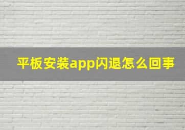 平板安装app闪退怎么回事