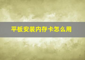 平板安装内存卡怎么用