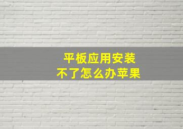 平板应用安装不了怎么办苹果