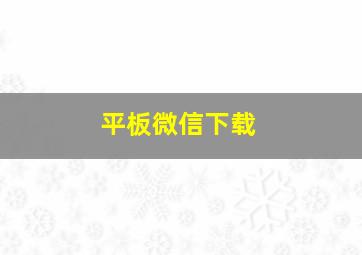 平板微信下载