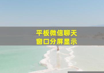 平板微信聊天窗口分屏显示