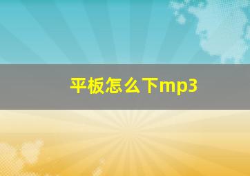 平板怎么下mp3