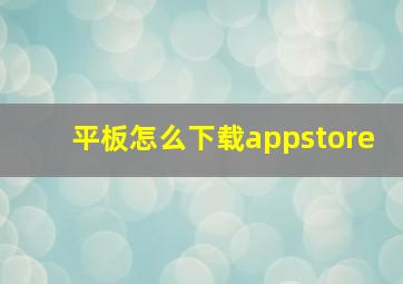 平板怎么下载appstore