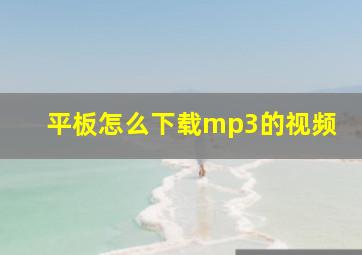 平板怎么下载mp3的视频