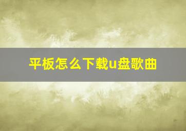 平板怎么下载u盘歌曲