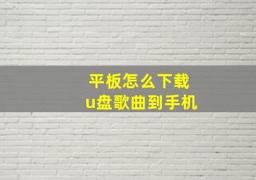 平板怎么下载u盘歌曲到手机