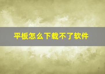 平板怎么下载不了软件