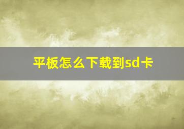 平板怎么下载到sd卡