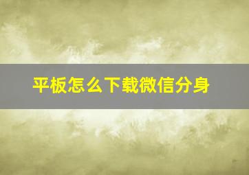 平板怎么下载微信分身