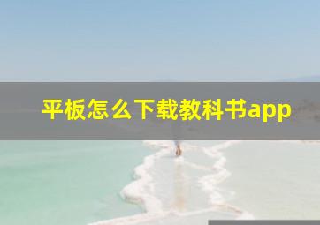 平板怎么下载教科书app