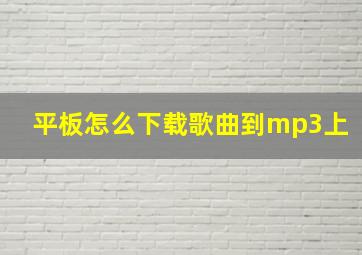 平板怎么下载歌曲到mp3上