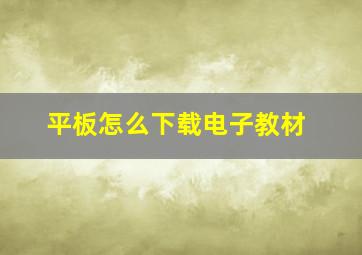 平板怎么下载电子教材