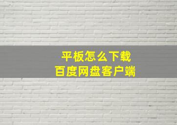 平板怎么下载百度网盘客户端