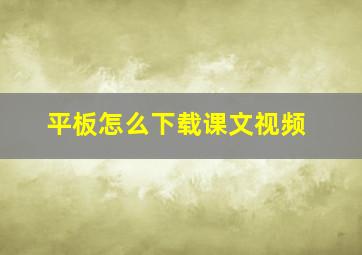 平板怎么下载课文视频