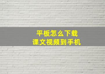 平板怎么下载课文视频到手机