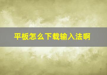 平板怎么下载输入法啊