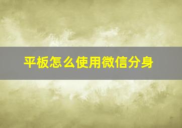 平板怎么使用微信分身