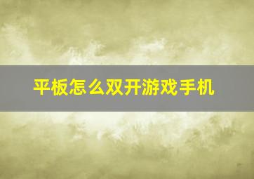 平板怎么双开游戏手机