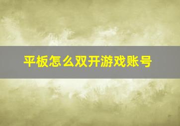 平板怎么双开游戏账号