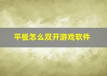 平板怎么双开游戏软件