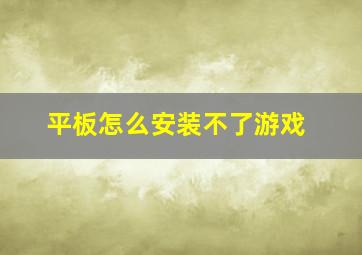 平板怎么安装不了游戏