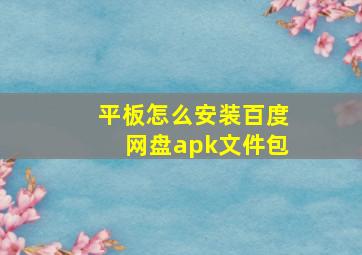 平板怎么安装百度网盘apk文件包