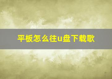 平板怎么往u盘下载歌