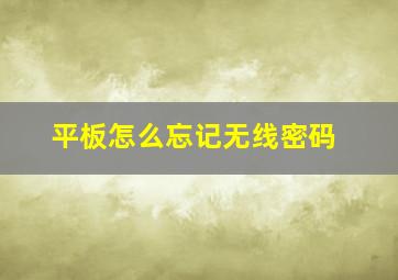 平板怎么忘记无线密码