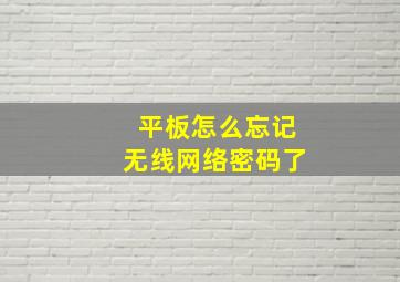 平板怎么忘记无线网络密码了