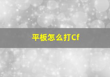 平板怎么打Cf