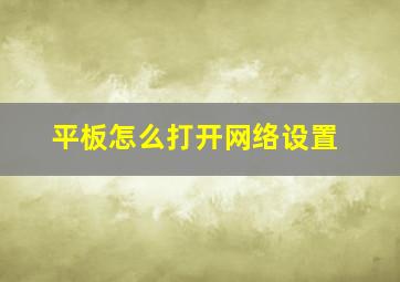 平板怎么打开网络设置