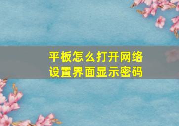 平板怎么打开网络设置界面显示密码