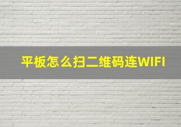 平板怎么扫二维码连WIFI