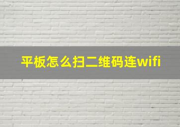 平板怎么扫二维码连wifi