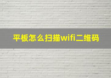 平板怎么扫描wifi二维码