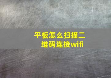 平板怎么扫描二维码连接wifi