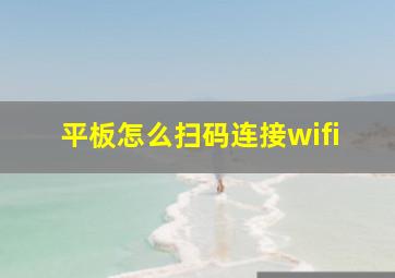 平板怎么扫码连接wifi