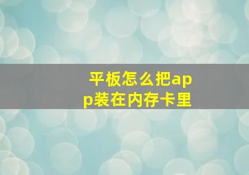 平板怎么把app装在内存卡里