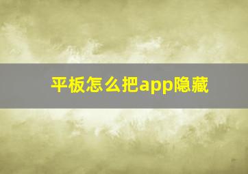 平板怎么把app隐藏