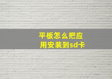 平板怎么把应用安装到sd卡