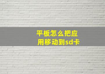 平板怎么把应用移动到sd卡