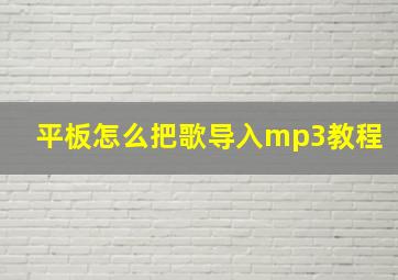 平板怎么把歌导入mp3教程