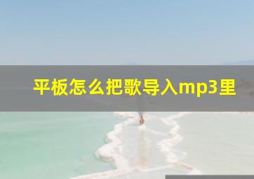 平板怎么把歌导入mp3里