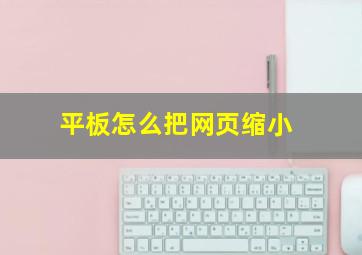 平板怎么把网页缩小