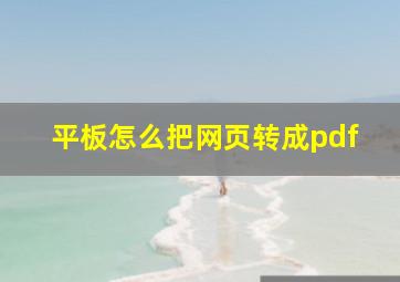 平板怎么把网页转成pdf